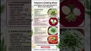 ????ЗАБУДЬТЕ О ПЛИТЕ! ТОП-4 Холодных Супа в Жару☀️