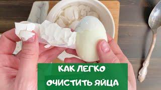 Хитрый способ – как ЛЕГКО почистить яйца? / how to peel eggs from the shell