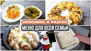 ГОТОВИМ ЭКОНОМНО ДЛЯ ВСЕЙ СЕМЬИ-ВКУСНОЕ МЕНЮ С ОГРАНИЧЕННЫМ БЮДЖЕТОМ