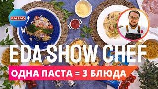 Одна паста = 3 блюда | Eda Show Chef