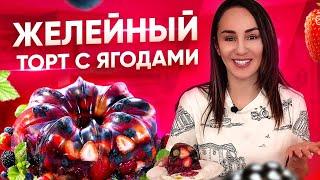 Желейный торт с ягодами ????????  Форма для торта с AliExpress