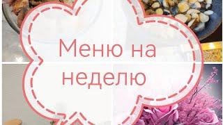 наше меню на неделю