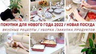 ????ВКУСНЫЕ РЕЦЕПТЫ????ПОКУПКИ ДЛЯ Нового Года 2022????НОВАЯ ПОСУДА ДЛЯ СЕРВИРОВКИ СТОЛА????УБОРКА??