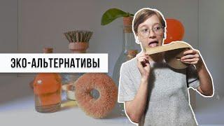 ZERO WASTE ПОКУПКИ | эко-альтернативы пластику | ноль отходов | минимализм