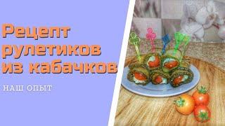 Рецепт рулетиков из кабачков с сыром и чесноком