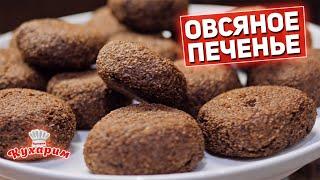 ???? ОВСЯНОЕ ПЕЧЕНЬЕ ???? Самый простой и полезный рецепт