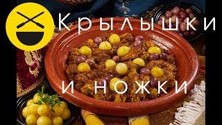 Крылышки и ножки с лимоном по-мароккански! Очень быстро, несложно и вкусно! Сталик Ханкишиев!