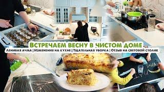 Изменения на кухне????Весенняя уборка кухни????По самым грязным местам????Ленивая ачма на завтрак