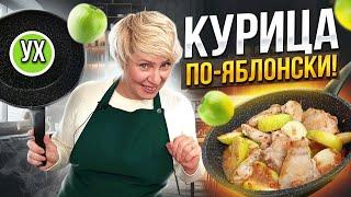 Курица по-яблонски -  шикарное блюдо в сковороде! Яблочное объедение в простом рецепте!