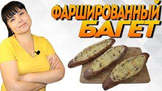 ФАРШИРОВАННЫЙ БАГЕТ / пошаговый рецепт