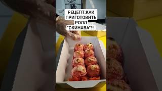 Как приготовить запечённый ролл Окинава ?! Рецепты от Суши Шефа Ахмад ????????.