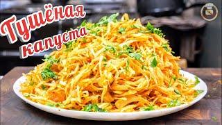 Самая вкусная ТУШЁНАЯ капуста. Всегда готовлю в пост. Оригинальный рецепт, цыганка готовит.