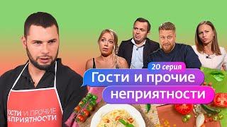 ГОСТИ И ПРОЧИЕ НЕПРИЯТНОСТИ | 20 ВЫПУСК