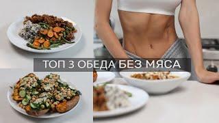 ТОП 3 ВАРИАНТА ВКУСНЫХ И ПОЛЕЗНЫХ ОБЕДОВ БЕЗ МЯСА