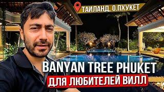 Banyan Tree Phuket 5* Таиланд. Пхукет/Обзор Роскошных Вилл /Еда, Территория, Сервис