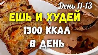 ЕДА ДЛЯ ПОХУДЕНИЯ на 1300 Ккал Марафон похудения Худеем Вместе 11-13 день