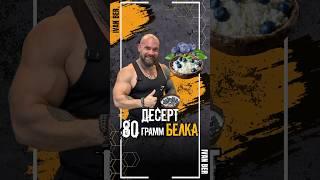 Десерт - 80 грамм белка!