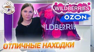 ????КУПИЛА И ПРИМЕНИЛА ????WILDBERRIES | ОЗОН | ЯНДЕКС МАРКЕТ | МОИ НАХОДКИ Большая распаковка