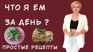 Как похудеть в 50 +  Быстрые рецепты. Меню стройности.Омолаживающий макияж