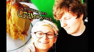 домашние хлопоты ✅ tatyana obukhova / VLOG ТУРЦИЯ ВЛОГ СТАМБУЛ ЗАМУЖ ЗА ТУРКА В САРАЙ