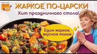 Едим жаркое, вкусное такое! ???? Жаркое по-домашнему ЦАРСКИЙ РЕЦЕПТ! ХИТ праздничного стола.