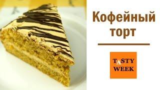 Простой кофейный торт. Рецепт быстрого торта (Coffee Cake Recipe)