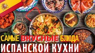 Топ 10 Самых Вкусных Блюд Испанской Кухни | Еда в Испании